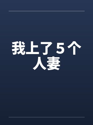 我上了５个人妻