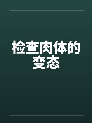 检查肉体的变态