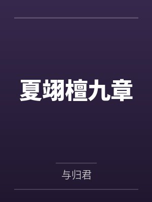 夏翊檀九章
