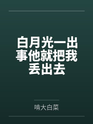 白月光一出事他就把我丢出去by啃大白菜