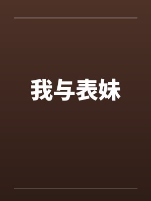 我与表妹