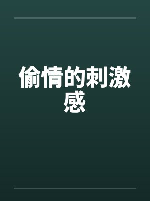 偷情的刺激感