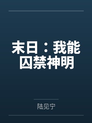 末日：我能囚禁神明