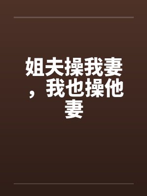 姐夫操我妻，我也操他妻