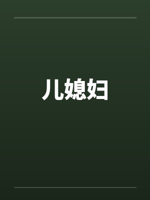 儿媳妇