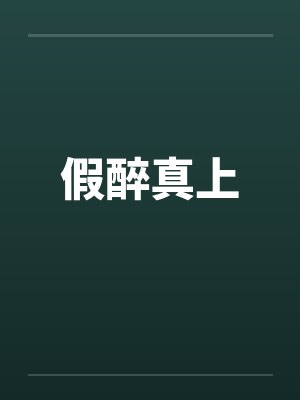 假醉真上