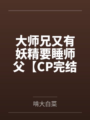 大师兄又有妖精要睡师父【CP完结+番外】by秦苍