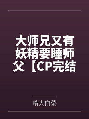 大师兄又有妖精要睡师父【CP完结+番外】by秦苍