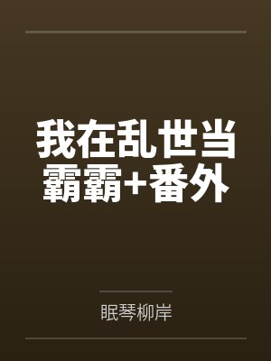 我在乱世当霸霸+番外by眠琴柳岸