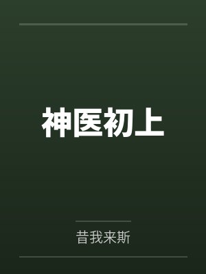 神医初上by昔我来斯