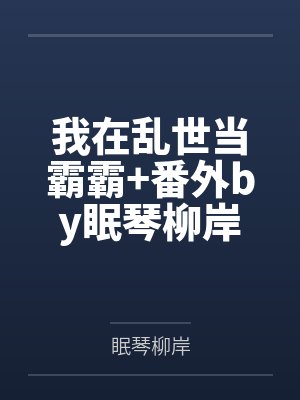 我在乱世当霸霸+番外by眠琴柳岸