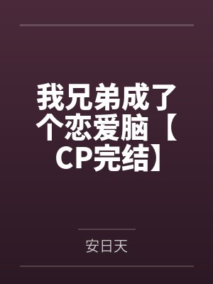我兄弟成了个恋爱脑【CP完结】