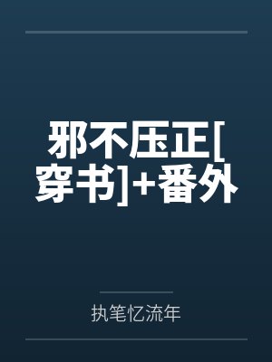 邪不压正[穿书]+番外