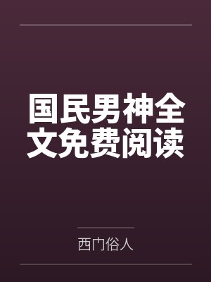 “治世之君”艾伯特·贝施坦