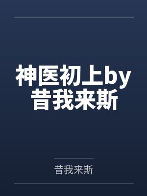 神医初上by昔我来斯