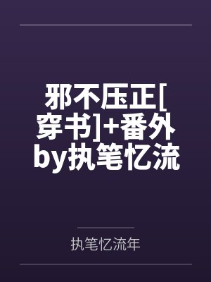 邪不压正[穿书]+番外by执笔忆流年