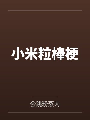 小米粒棒梗