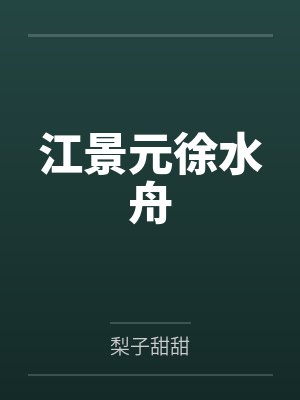 江景元徐水舟