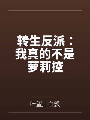 转生反派：我真的不是萝莉控