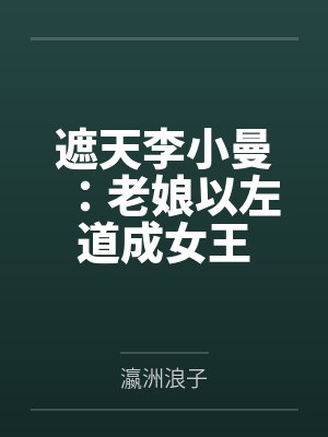 遮天李小曼：老娘以左道成女王笔趣阁无弹窗