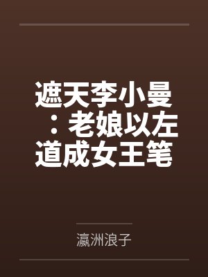 遮天李小曼：老娘以左道成女王笔趣阁无弹窗