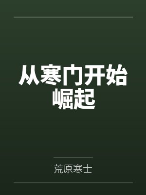 从寒门开始崛起 荒原寒士
