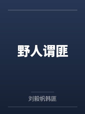 野人谓匪