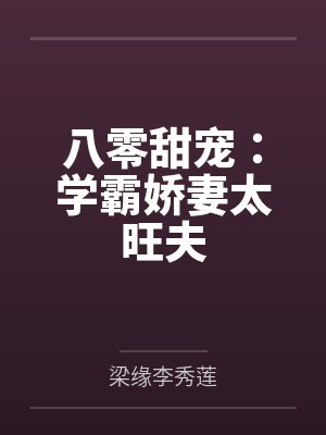 八零甜宠：学霸娇妻太旺夫