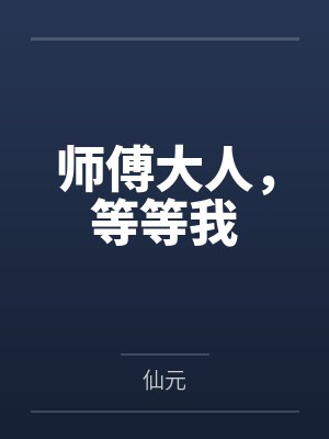 师傅大人，等等我