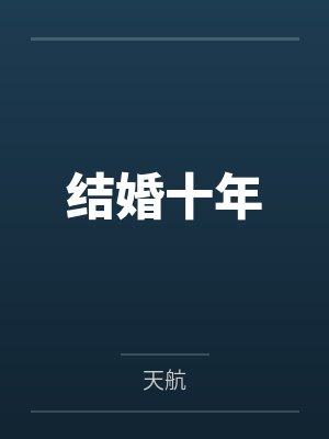 老婆是心理医生