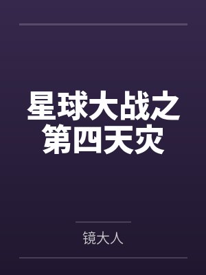 星球大战之第四天灾