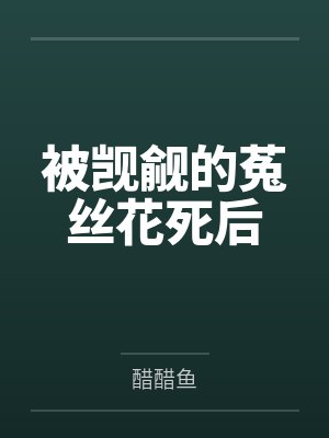 被觊觎的菟丝花死后