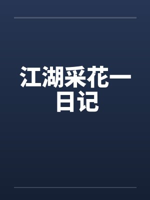 被觊觎的菟丝花死后