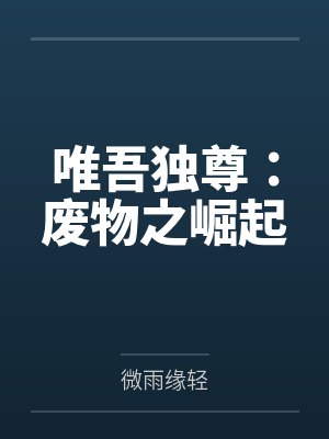 唯吾独尊：废物之崛起by微雨缘轻