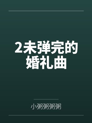 2未弹完的婚礼曲