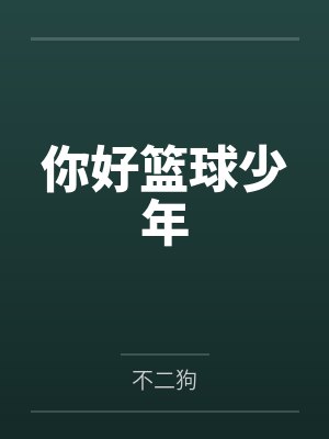 你好篮球少年
