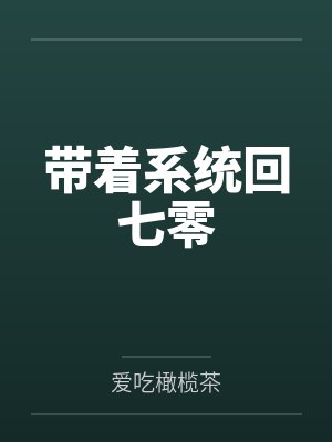 我带系统重生70年代李云峰