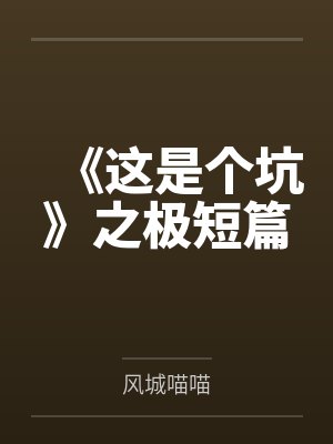 《这是个坑》之极短篇