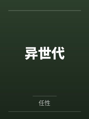 异世代