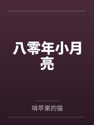 八零年小月亮