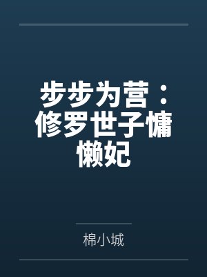 步步为营:修罗世子慵懒妃