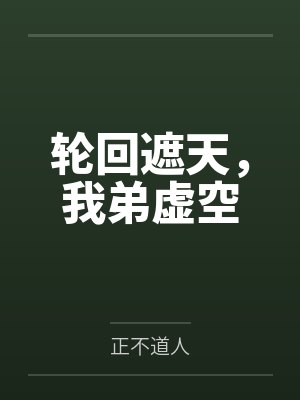 轮回遮天，我弟虚空