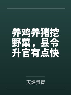 养鸡养猪挖野菜，县令升官有点快