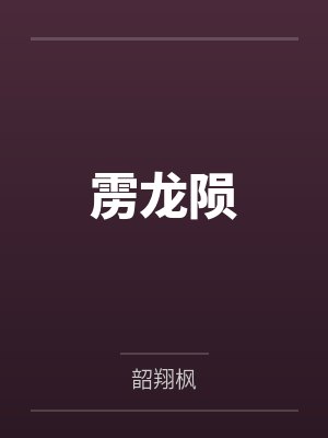 雳龙陨by韶翔枫