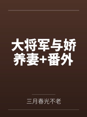 大将军与娇养妻+番外by三月春光不老