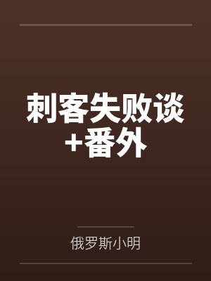 棠十三荆三刺客失败谈+番外