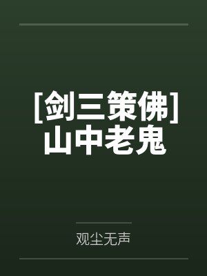 [剑三策佛]山中老鬼笔趣阁无弹窗