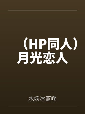 （HP同人）月光恋人by水妖冰蓝噗