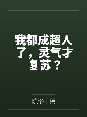 我都成超人了，灵气才复苏？
