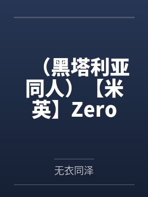 （黑塔利亚同人）【米英】Zeroby无衣同泽笔趣阁无弹窗